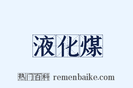 液化煤是什么意思的图片